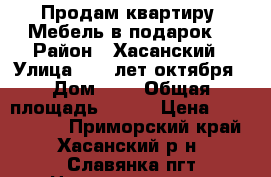 Продам квартиру. Мебель в подарок! › Район ­ Хасанский › Улица ­ 50 лет октября › Дом ­ 8 › Общая площадь ­ 436 › Цена ­ 2 300 000 - Приморский край, Хасанский р-н, Славянка пгт Недвижимость » Квартиры продажа   